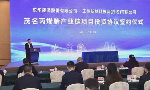 廣州工控?cái)y手東華能源共建丙烯腈及ABS裝置 生物質(zhì)成型燃料銷售助力綠色轉(zhuǎn)型