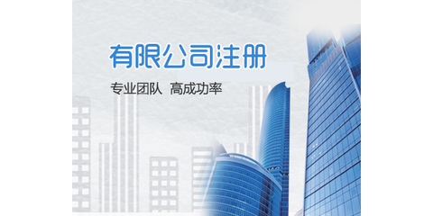 長沙公司注冊工商代辦 高效快捷、成本經(jīng)濟的商務(wù)代理服務(wù)